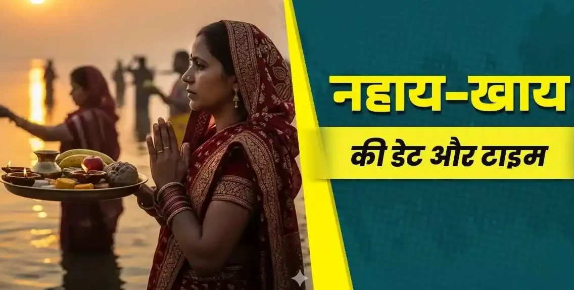 Chhath Puja 2025: आस्था का महापर्व आज से शुरू, नहाय-खाय के साथ चार दिन तक उत्सव की धूम