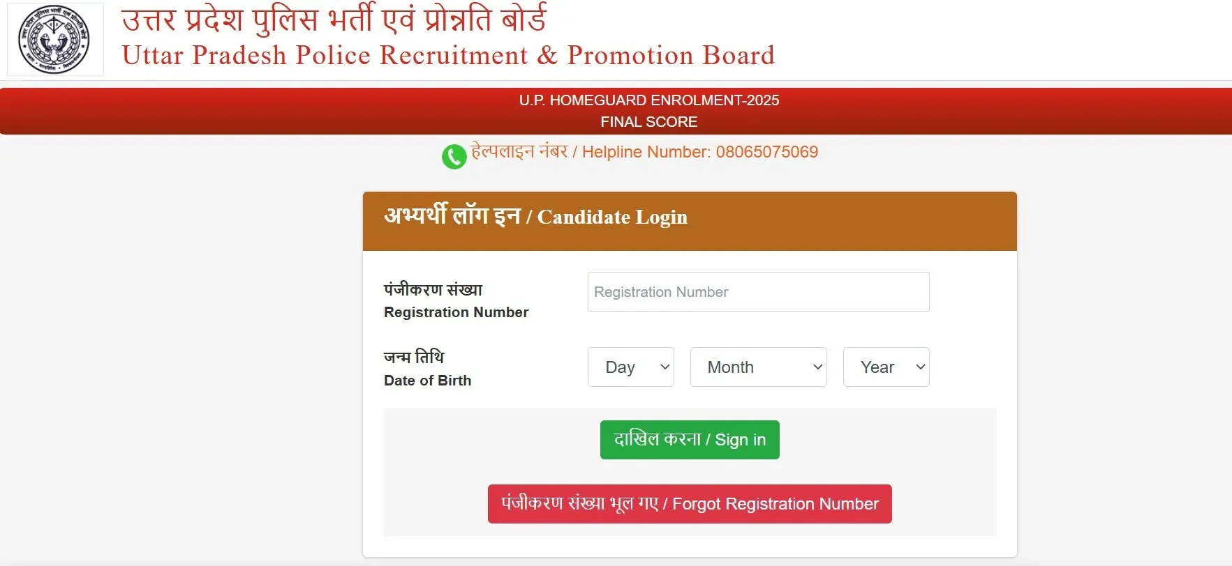 UP Home Guard Bharti 2026, बोर्ड ने जारी किया फाइनल स्कोर का लिंक